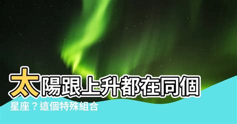 上升跟太陽一樣|上升星座與太陽的相位